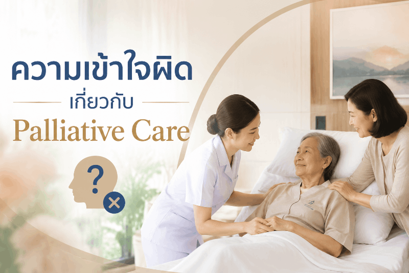 การดูแลผู้ป่วย Palliative Care แบบองค์รวมโดยทีมแพทย์