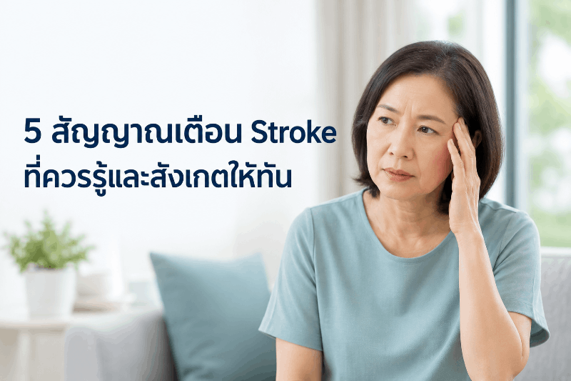 5 สัญญาณเตือน Stroke ที่ควรรู้และสังเกตให้ทัน