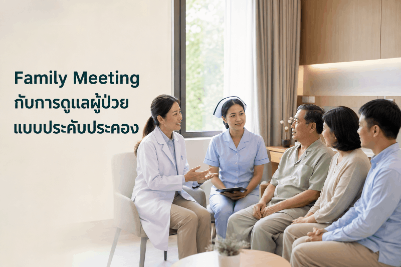 Family Meeting วางแผนดูแลผู้ป่วยแบบประคับประคอง