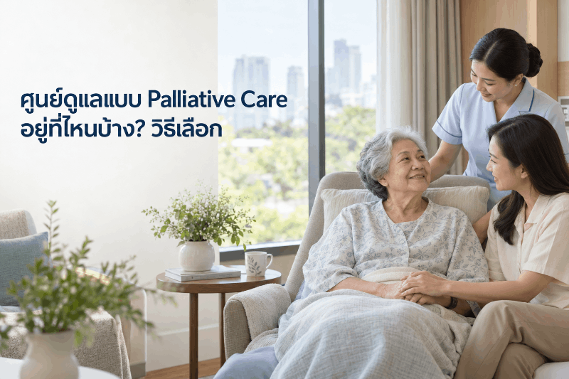 ศูนย์ดูแลผู้ป่วยแบบประคับประคอง Palliative Care พร้อมครอบครัว