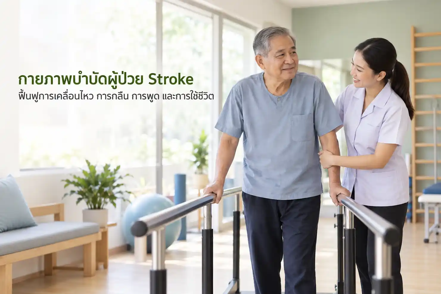 กายภาพบำบัดผู้ป่วย Stroke เพื่อฟื้นฟูการเคลื่อนไหวและการทรงตัว