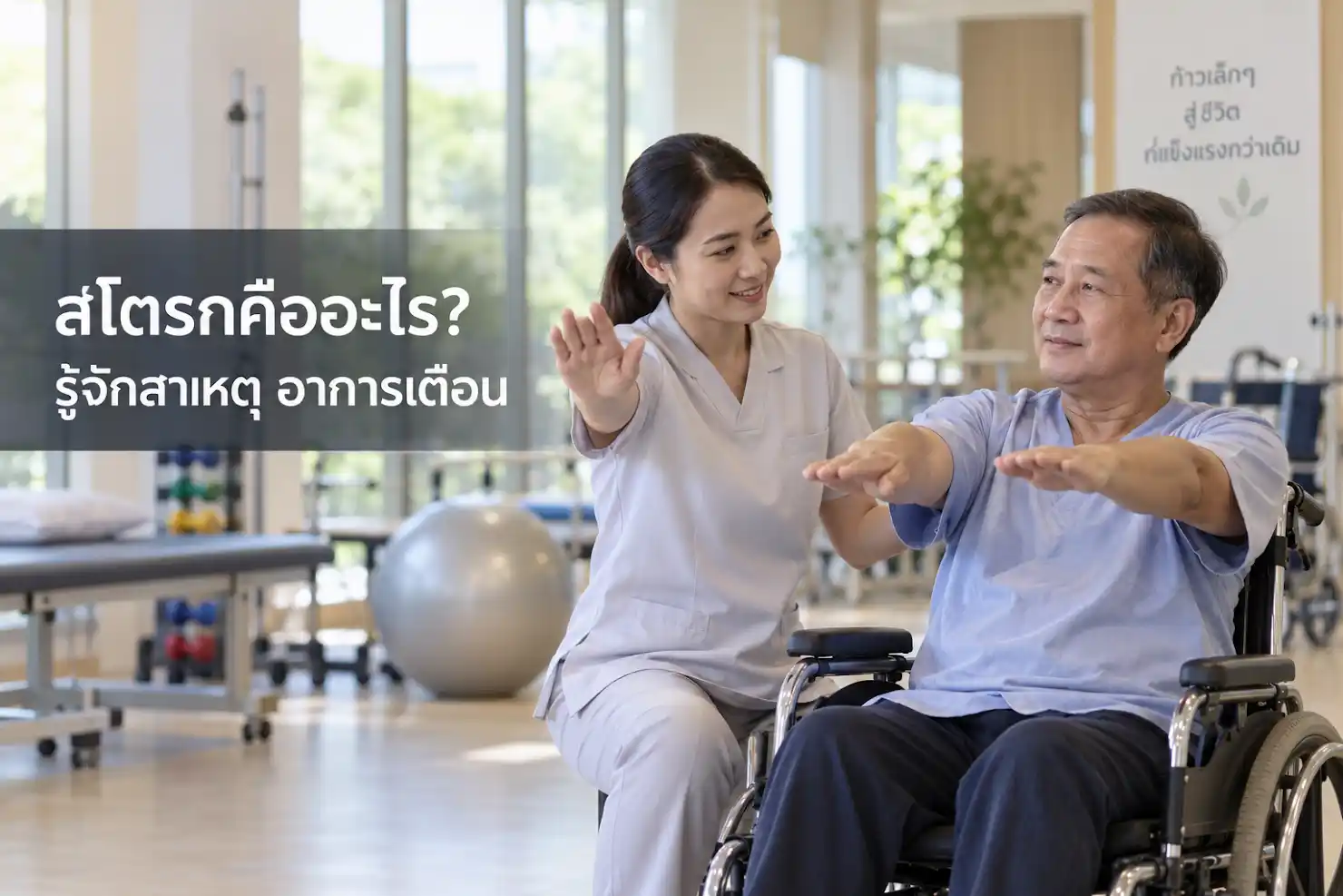 สโตรกคืออะไร อาการเตือนสมองขาดเลือดและแนวทางฟื้นฟูผู้ป่วย